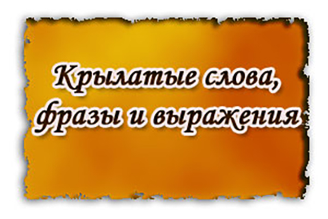 Крылатые фразы и выражения